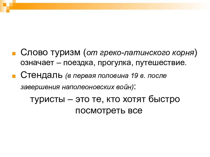 Слово туризм (от греко-латинского корня) означает – поездка, прогулка, путешествие.