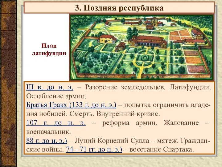 3. Поздняя республика III в. до н. э. – Разорение