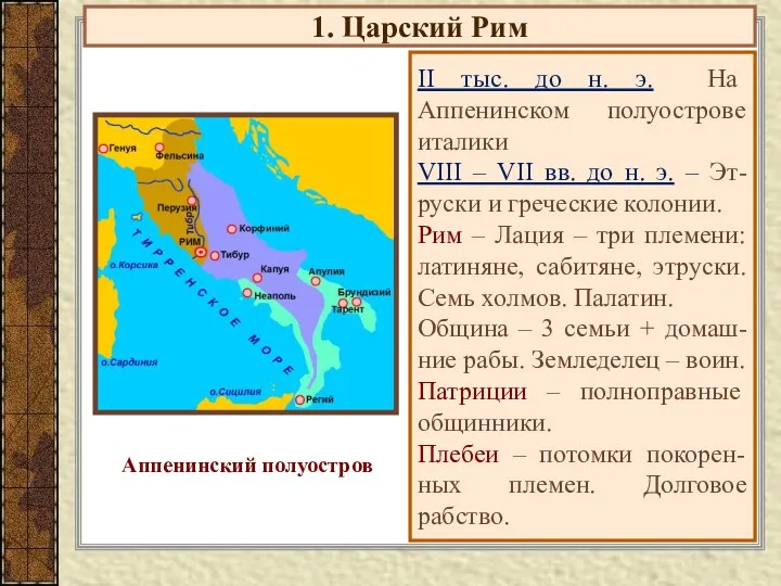 1. Царский Рим II тыс. до н. э. На Аппенинском