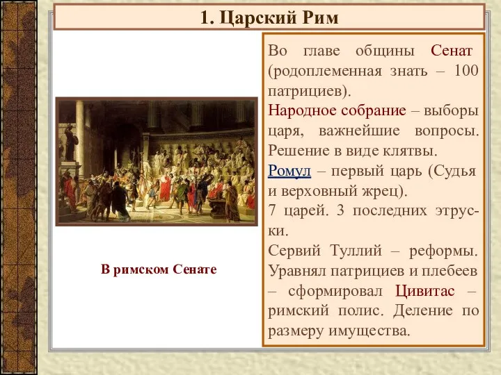 1. Царский Рим Во главе общины Сенат (родоплеменная знать –