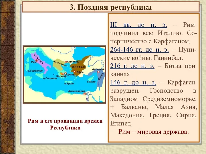 3. Поздняя республика III вв. до н. э. – Рим