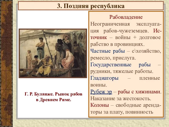 3. Поздняя республика Рабовладение Неограниченная эксплуата-ция рабов-чужеземцев. Ис-точник – войны