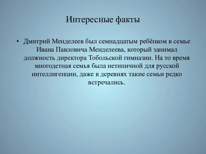 Интересные факты Дмитрий Менделеев был семнадцатым ребёнком в семье Ивана