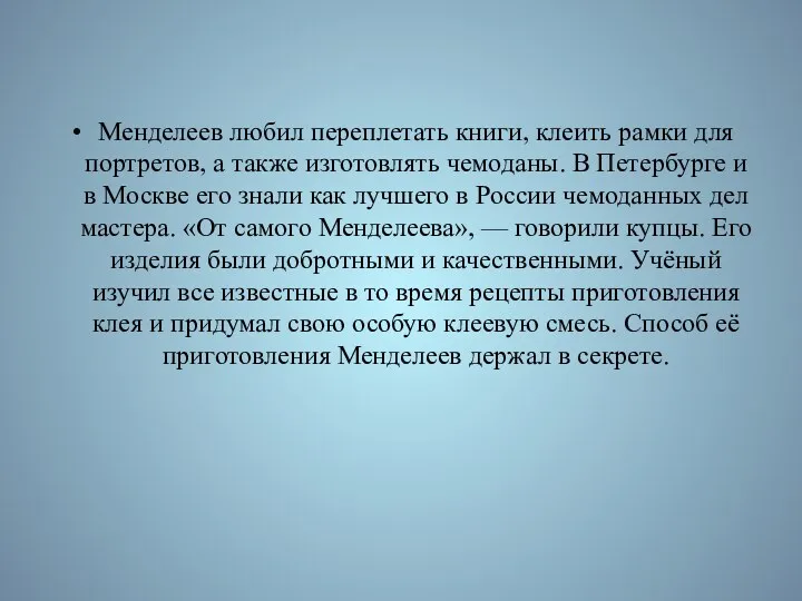 Менделеев любил переплетать книги, клеить рамки для портретов, а также