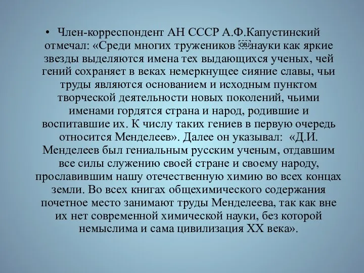 Член-корреспондент АН СССР А.Ф.Капустинский отмечал: «Среди многих тружеников ￼науки как