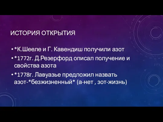 ИСТОРИЯ ОТКРЫТИЯ *К.Шееле и Г. Кавендиш получили азот *1772г. Д.Резерфорд