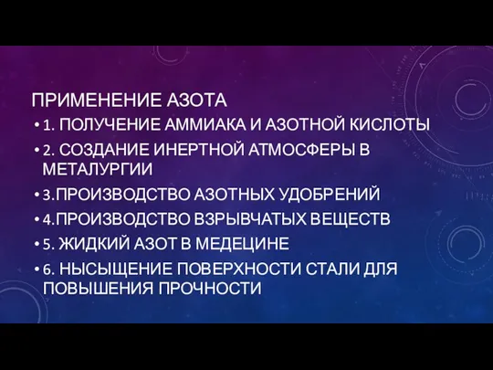 ПРИМЕНЕНИЕ АЗОТА 1. ПОЛУЧЕНИЕ АММИАКА И АЗОТНОЙ КИСЛОТЫ 2. СОЗДАНИЕ