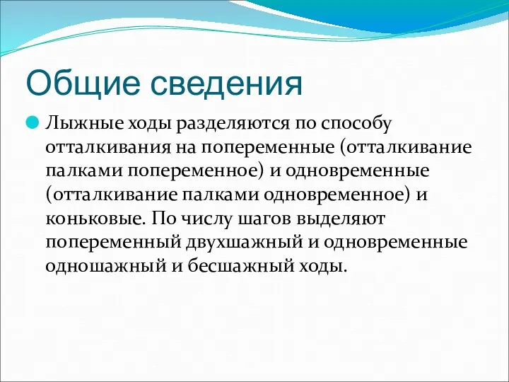 Общие сведения Лыжные ходы разделяются по способу отталкивания на попеременные