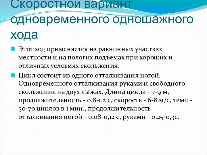 Скоростной вариант одновременного одношажного хода Этот ход применяется на равнинных