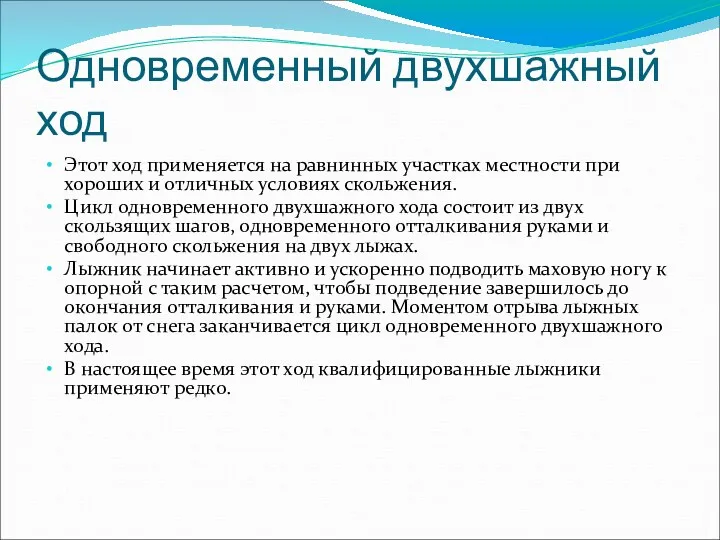 Одновременный двухшажный ход Этот ход применяется на равнинных участках местности