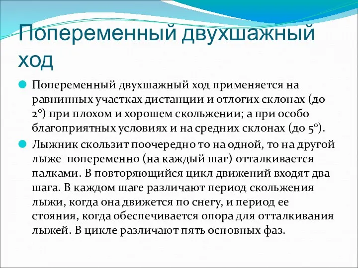 Попеременный двухшажный ход Попеременный двухшажный ход применяется на равнинных участках