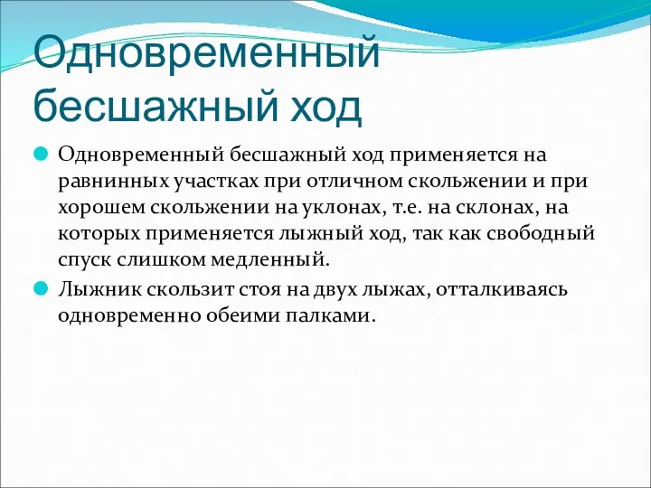 Одновременный бесшажный ход Одновременный бесшажный ход применяется на равнинных участках