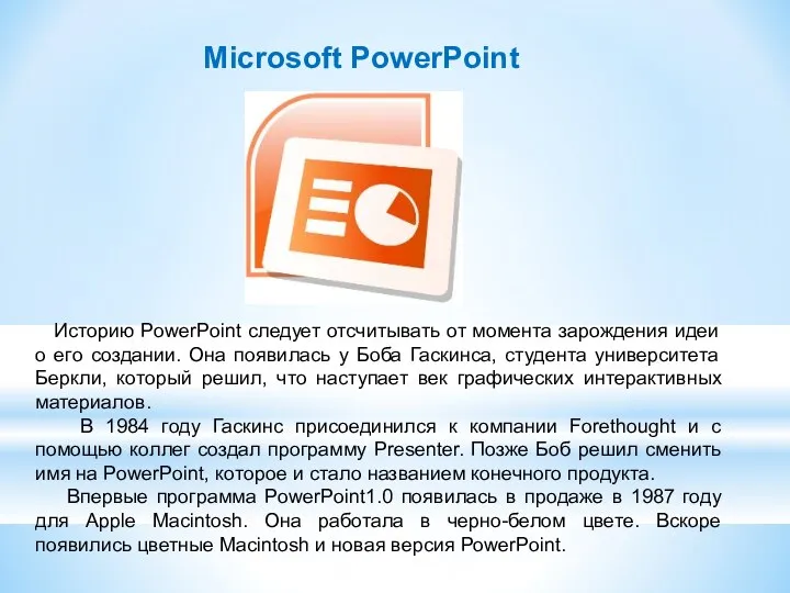 Историю PowerPoint следует отсчитывать от момента зарождения идеи о его