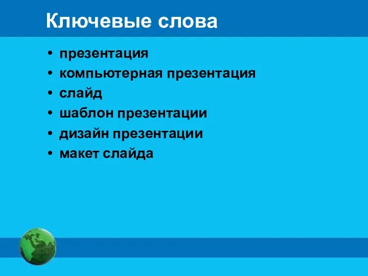 Ключевые слова презентация компьютерная презентация слайд шаблон презентации дизайн презентации макет слайда