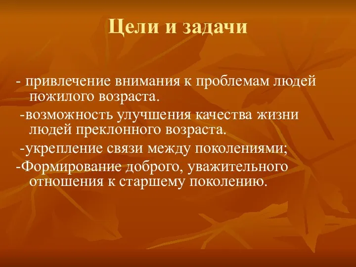 Цели и задачи - привлечение внимания к проблемам людей пожилого