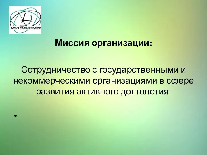 Миссия организации: Сотрудничество с государственными и некоммерческими организациями в сфере развития активного долголетия.