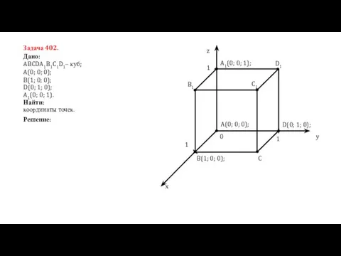 Задача 402. координаты точек. Дано: ABCDA1B1C1D1– куб; A(0; 0; 0); B(1; 0; 0);