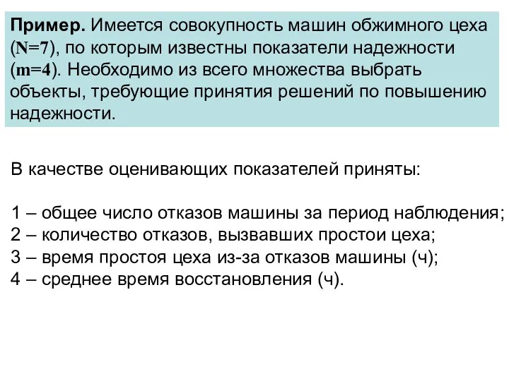 Пример. Имеется совокупность машин обжимного цеха (N=7), по которым известны