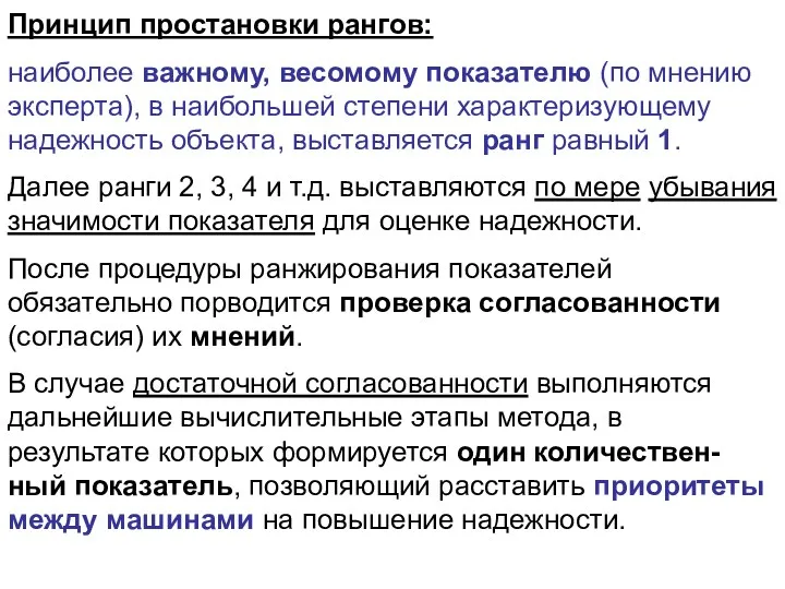 Принцип простановки рангов: наиболее важному, весомому показателю (по мнению эксперта),