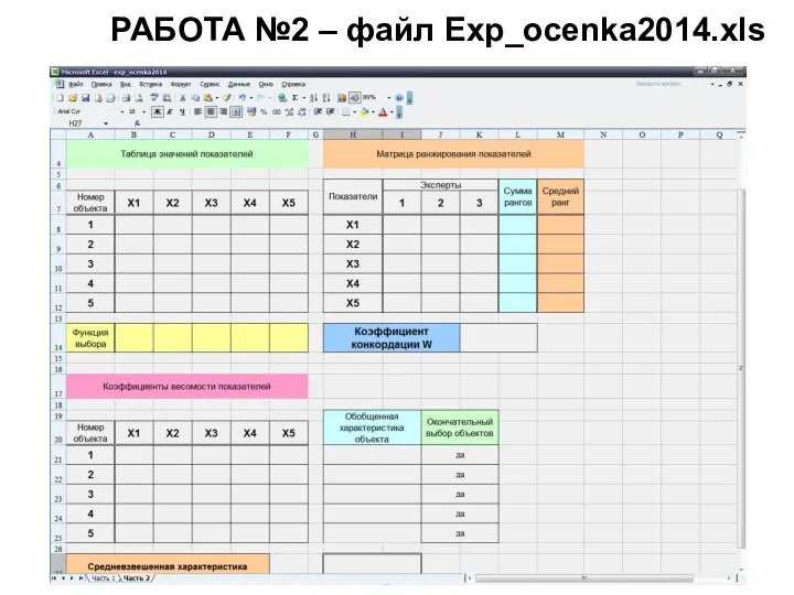 РАБОТА №2 – файл Exp_ocenka2014.xls