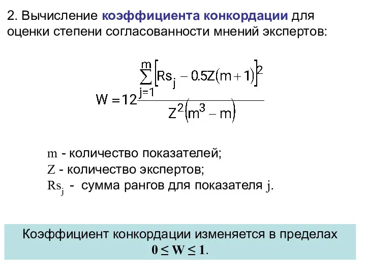 2. Вычисление коэффициента конкордации для оценки степени согласованности мнений экспертов: