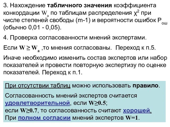 3. Нахождение табличного значения коэффициента конкордации Wa по таблицам распределения