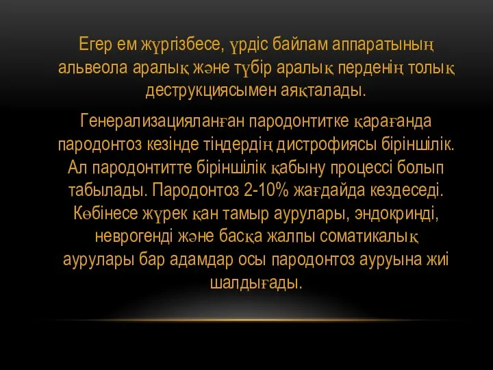 Егер ем жүргізбесе, үрдіс байлам аппаратының альвеола аралық және түбір