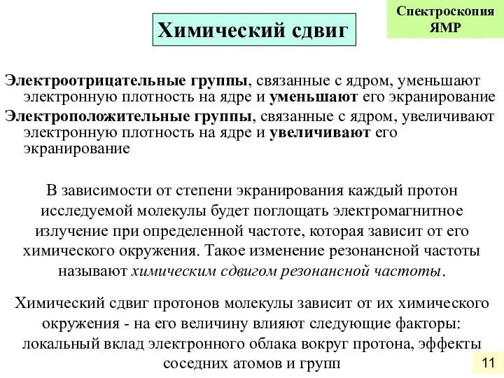 Электроотрицательные группы, связанные с ядром, уменьшают электронную плотность на ядре