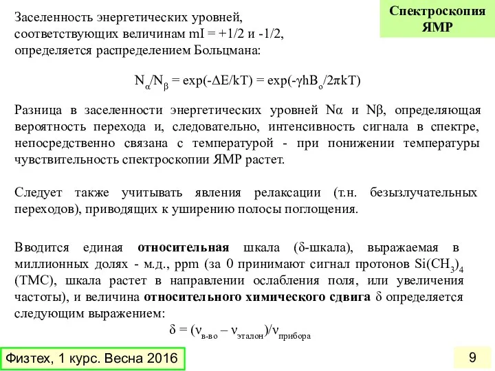 Заселенность энергетических уровней, соответствующих величинам mI = +1/2 и -1/2,