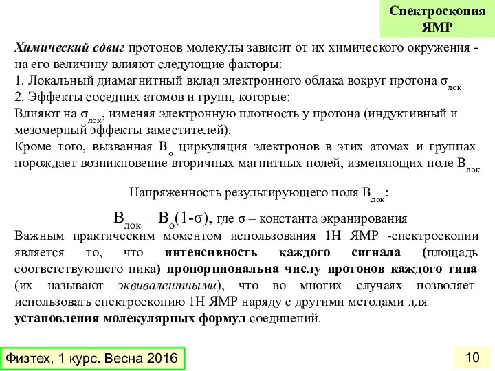 Химический сдвиг протонов молекулы зависит от их химического окружения -