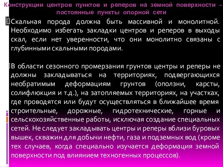 Конструкции центров пунктов и реперов на земной поверхности – постоянные