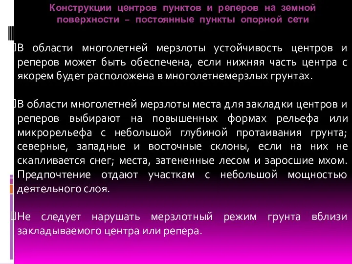 Конструкции центров пунктов и реперов на земной поверхности – постоянные