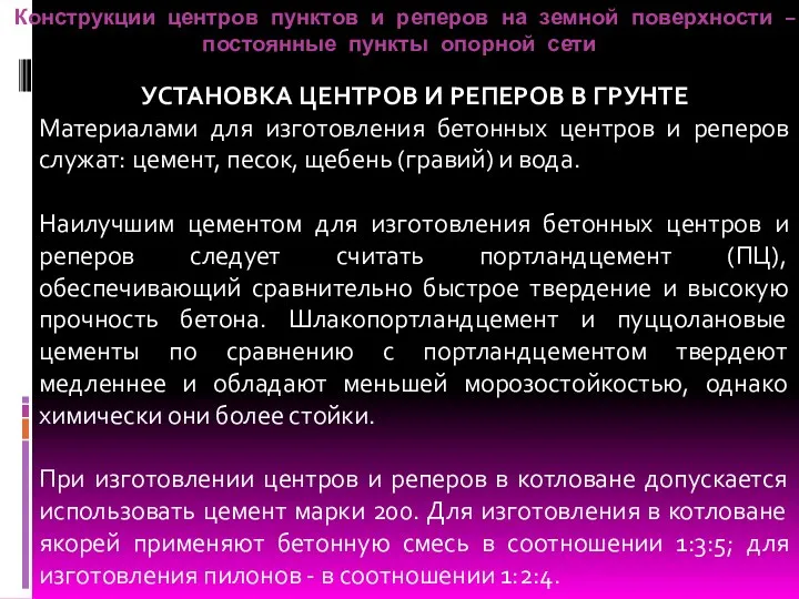 Конструкции центров пунктов и реперов на земной поверхности – постоянные