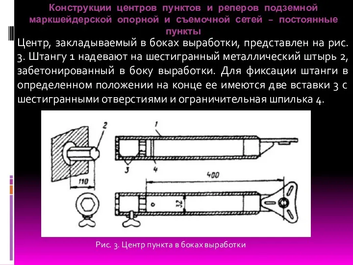 Конструкции центров пунктов и реперов подземной маркшейдерской опорной и съемочной