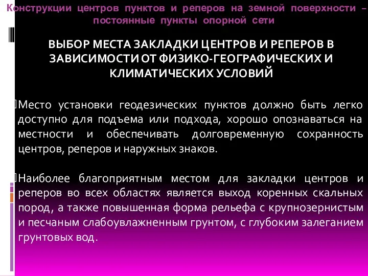 Конструкции центров пунктов и реперов на земной поверхности – постоянные