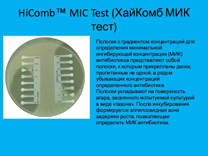 HiComb™ MIC Test (ХайКомб МИК тест) Полоски с градиентом концентраций