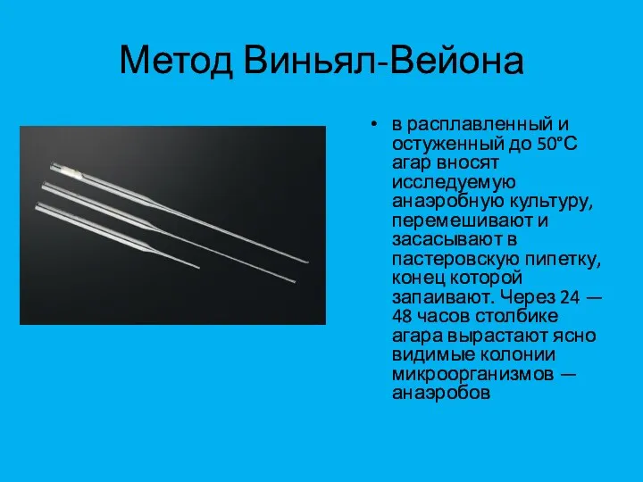 Метод Виньял-Вейона в расплавленный и остуженный до 50°С агар вносят