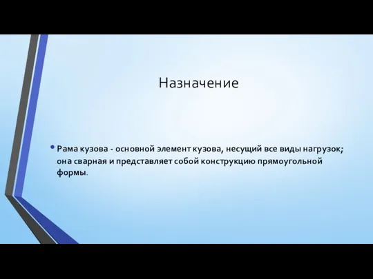 Назначение Рама кузова - основной элемент кузова, не­сущий все виды нагрузок; она сварная