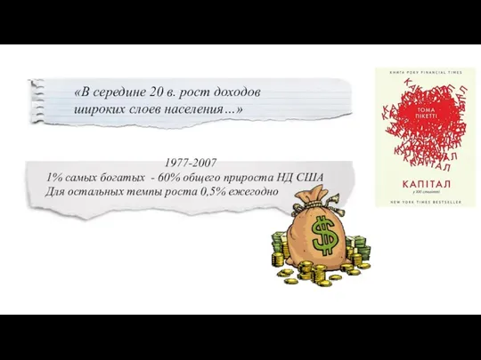 «В середине 20 в. рост доходов широких слоев населения…» 1977-2007