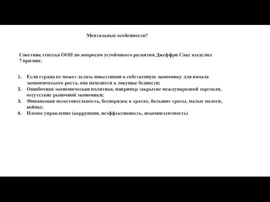 Ментальные особенности? Если страна не может делать инвестиции в собственную