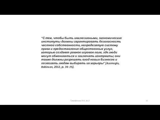 “С тем, чтобы быть инклюзивными, экономические институты должны гарантировать безопасность