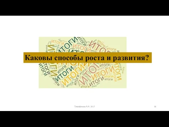 Каковы способы роста и развития? Тимофеева А.А. 2017