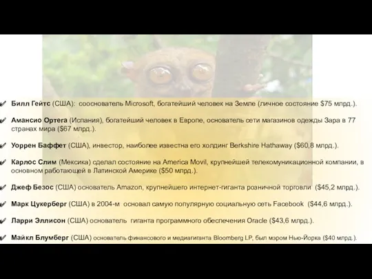 Билл Гейтс (США): сооснователь Microsoft, богатейший человек на Земле (личное