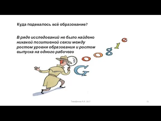 Куда подевалось всё образование? В ряде исследований не было найдено