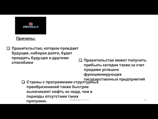 Причины: Правительство, которое проедает будущее, набирая долги, будет проедать будущее