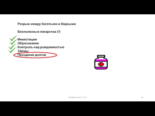 Разрыв между богатыми и бедными Бесполезные лекарства (?) Инвестиции Образование