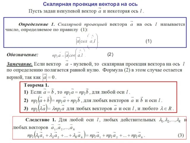 Скалярная проекция вектора на ось (1) (2)