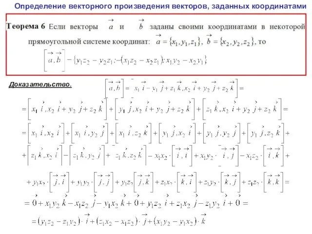 Определение векторного произведения векторов, заданных координатами Доказательство.