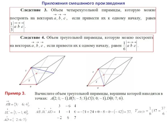 Приложения смешанного произведения Пример 3.