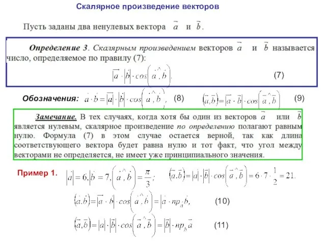 Скалярное произведение векторов (7) Обозначения: (8) (9) Пример 1. (10) (11)